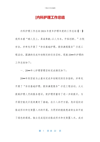 [内科护理工作总结