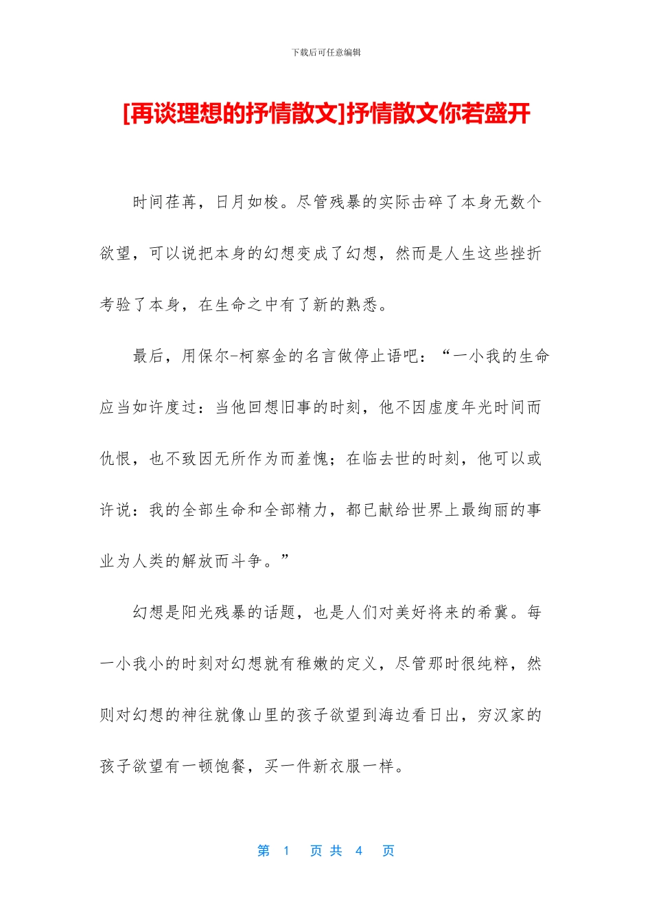 [再谈理想的抒情散文]抒情散文你若盛开_第1页