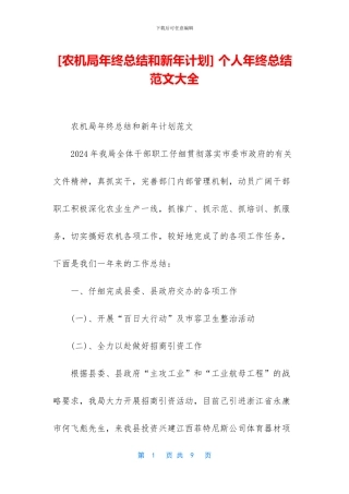 [农机局年终总结和新年计划]