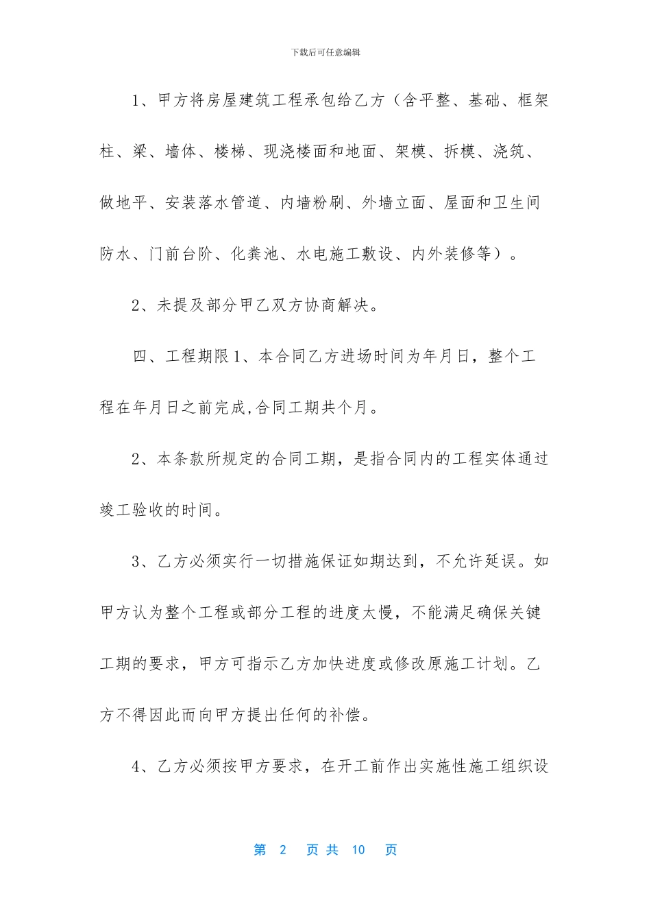 [农村房屋自建房建筑施工承包标准合同]建房承包合同_第2页