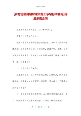 [农村房屋自建房建筑施工承包标准合同]建房承包合同
