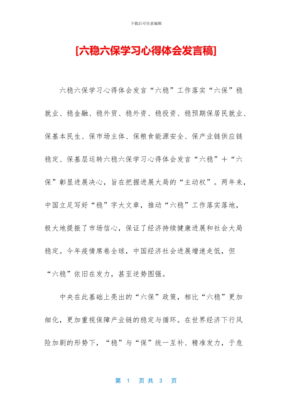 [六稳六保学习心得体会发言稿]_第1页