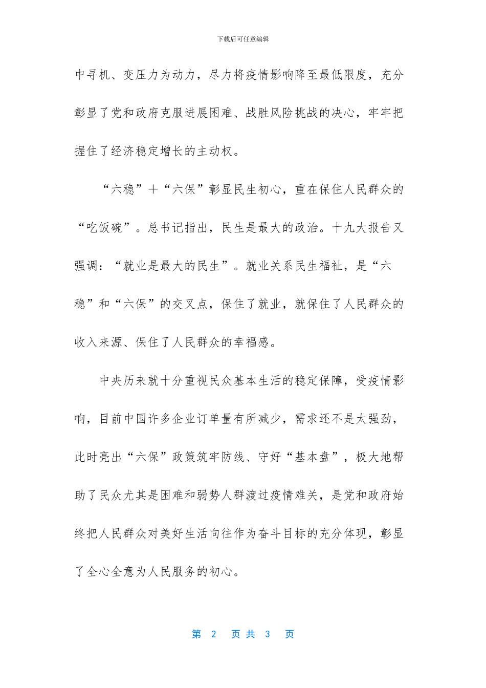 [六稳六保学习心得体会发言稿]_第2页