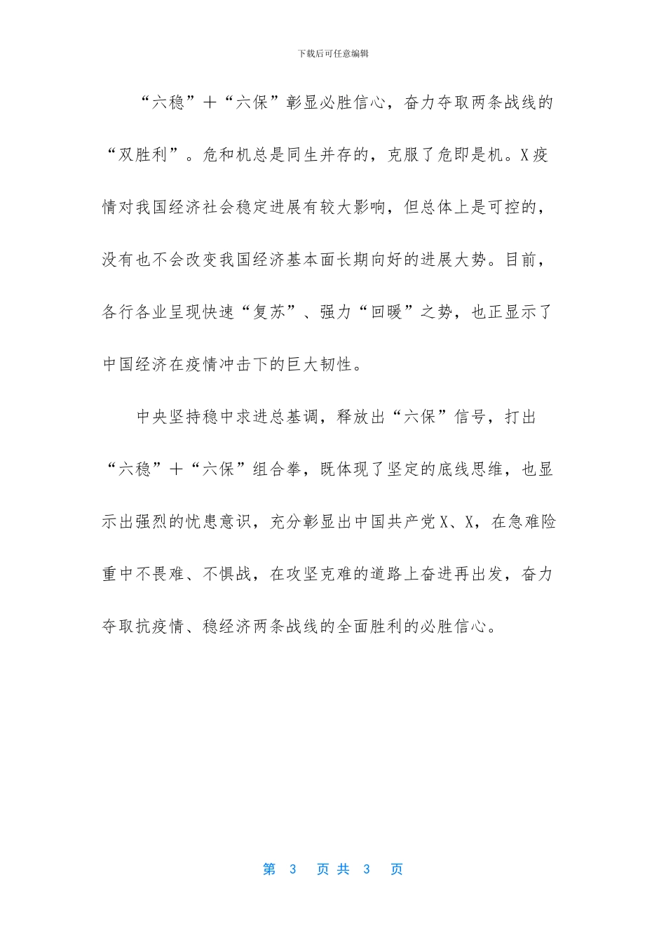 [六稳六保学习心得体会发言稿]_第3页