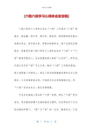 [六稳六保学习心得体会发言稿]