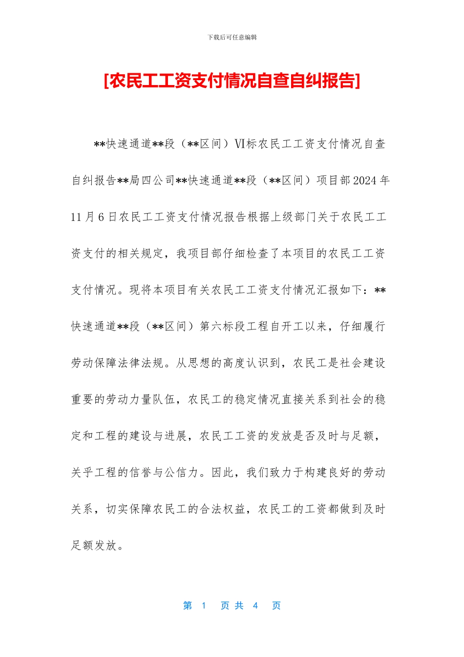 [农民工工资支付情况自查自纠报告]_第1页