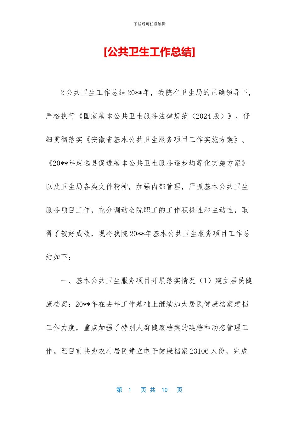 [公共卫生工作总结]_第1页