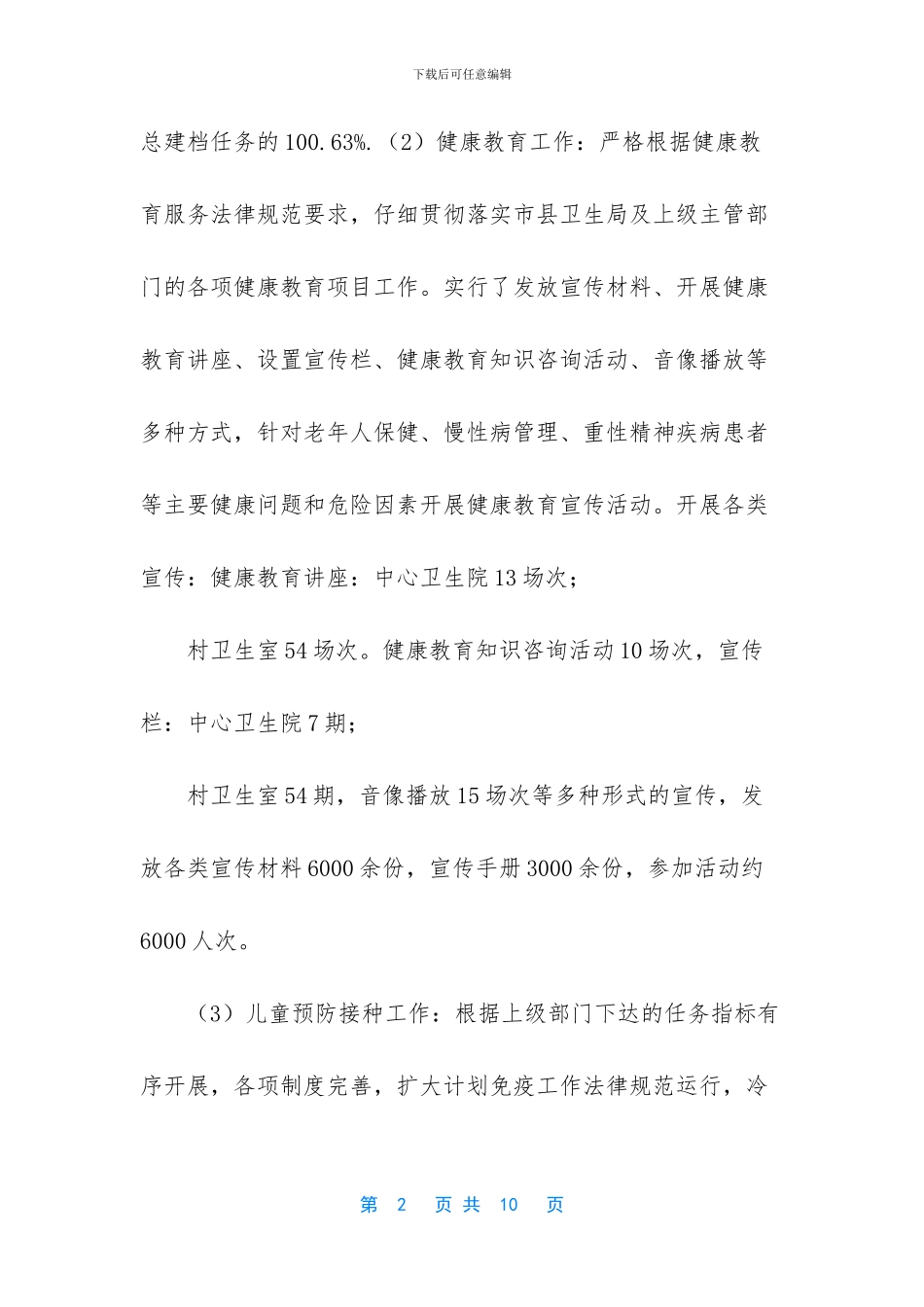 [公共卫生工作总结]_第2页