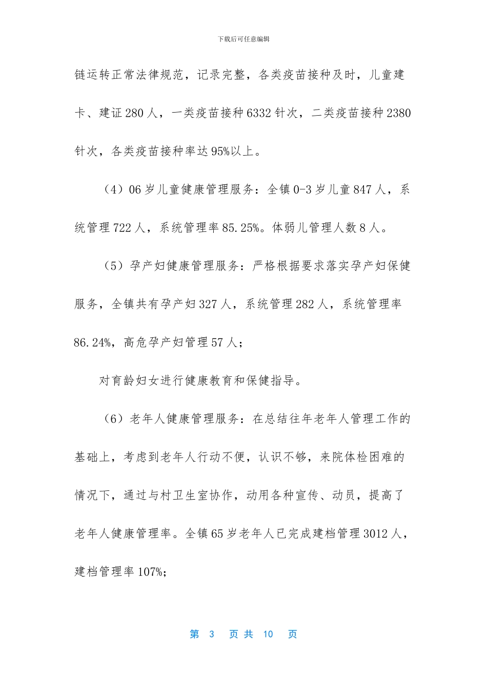 [公共卫生工作总结]_第3页