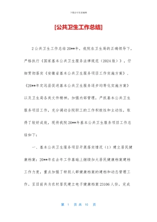 [公共卫生工作总结]