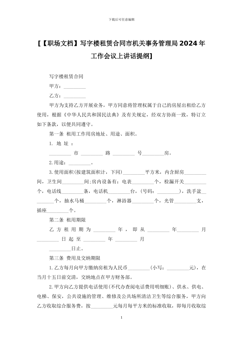 [写字楼租赁合同市机关事务管理局2024年工作会议上讲话提纲]_第1页