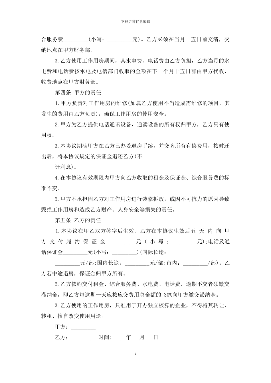 [写字楼租赁合同市机关事务管理局2024年工作会议上讲话提纲]_第2页