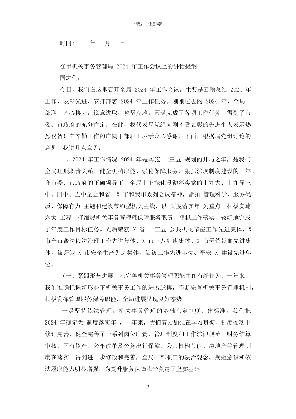 [写字楼租赁合同市机关事务管理局2024年工作会议上讲话提纲]_第3页