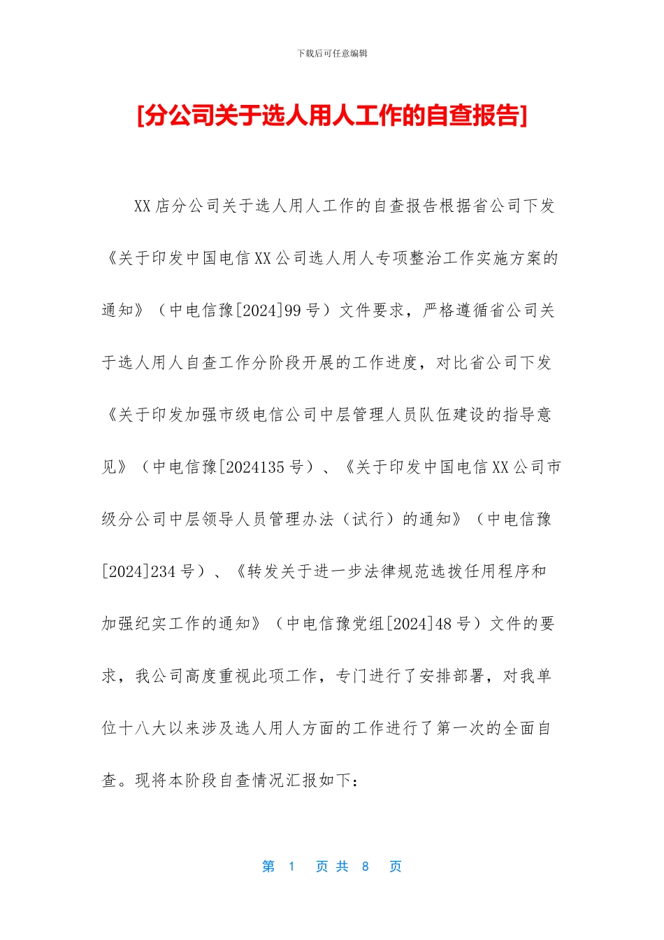 [分公司关于选人用人工作的自查报告]_第1页