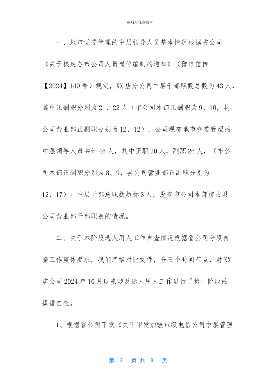 [分公司关于选人用人工作的自查报告]_第2页