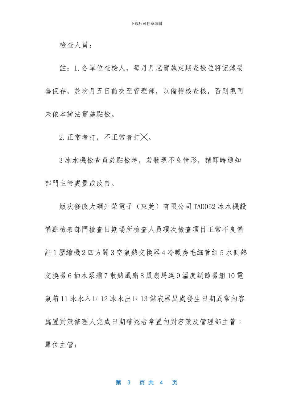 [冰水机设备管理作业规范_第3页