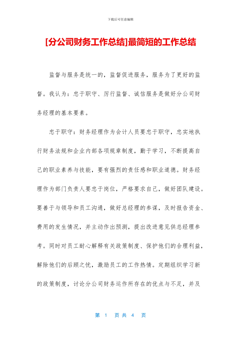 [分公司财务工作总结]最简短的工作总结_第1页