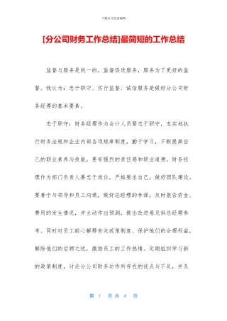 [分公司财务工作总结]最简短的工作总结