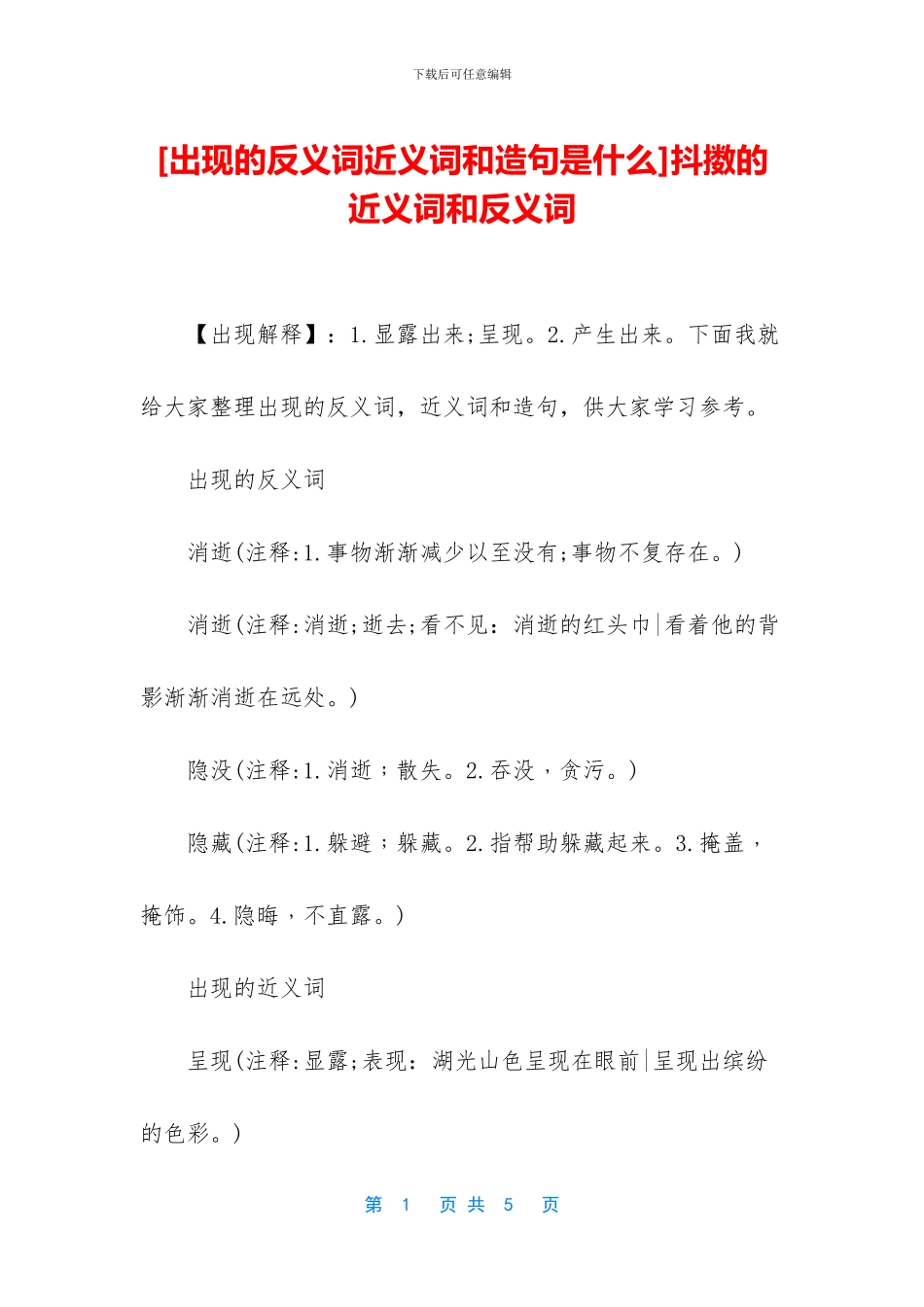 [出现的反义词近义词和造句是什么]抖擞的近义词和反义词_第1页