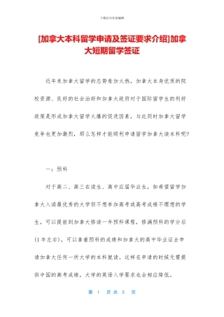 [加拿大本科留学申请及签证要求介绍]加拿大短期留学签证