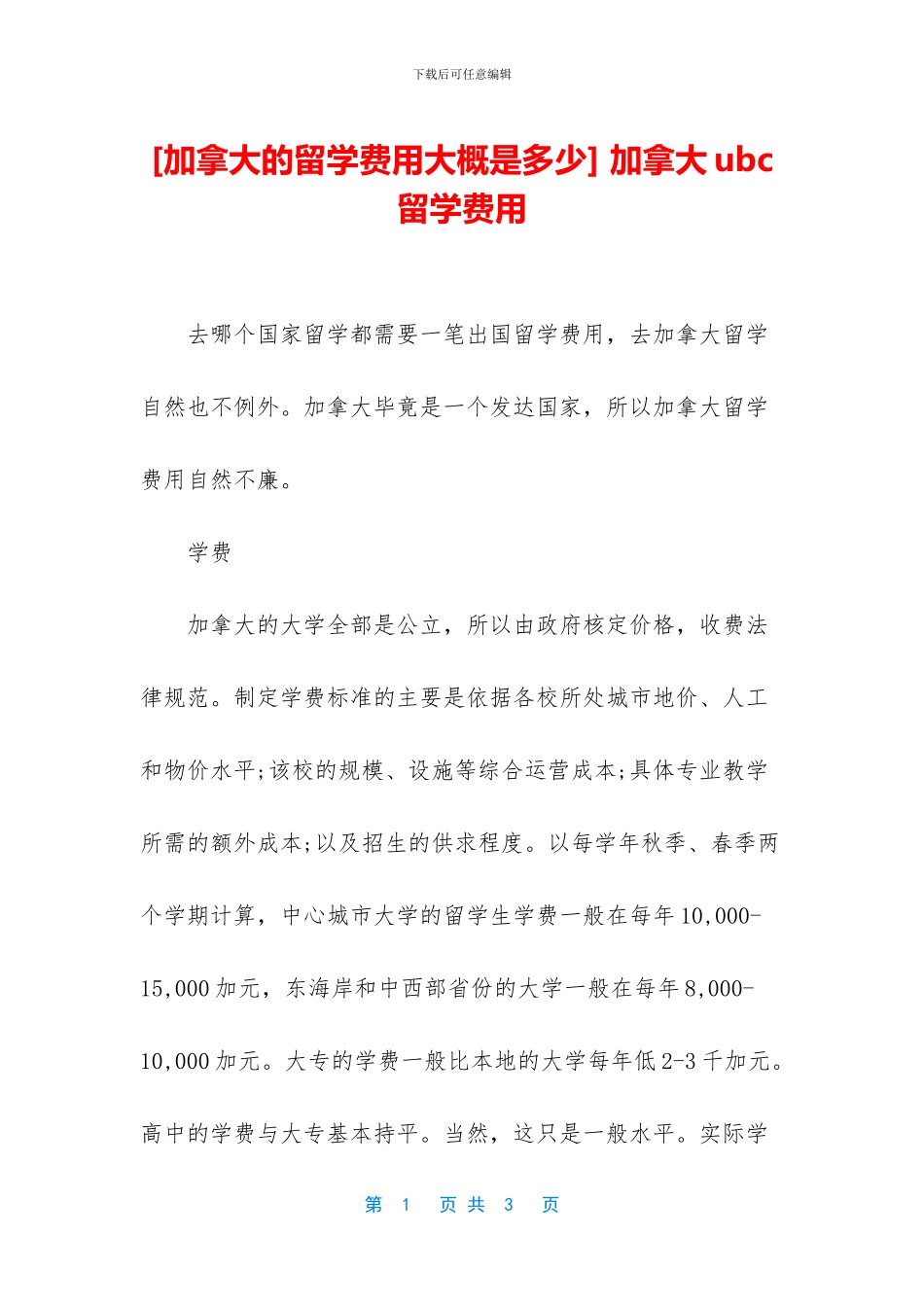 [加拿大的留学费用大概是多少]_第1页