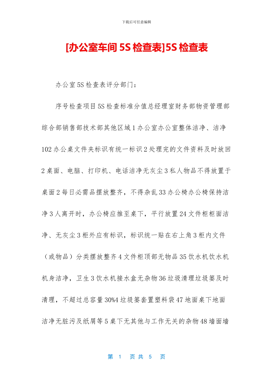 [办公室车间5S检查表]5S检查表_第1页