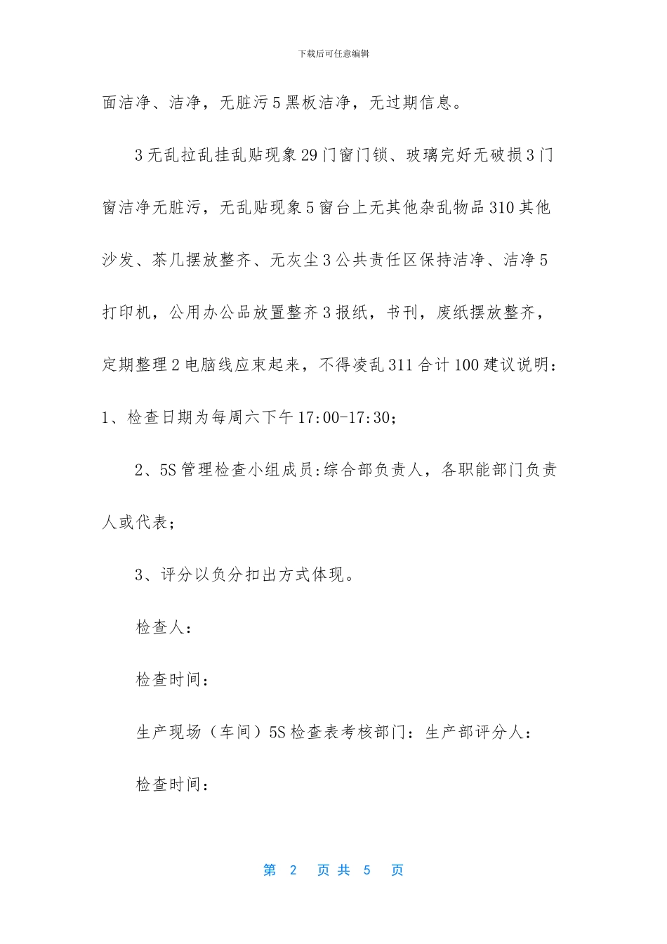 [办公室车间5S检查表]5S检查表_第2页