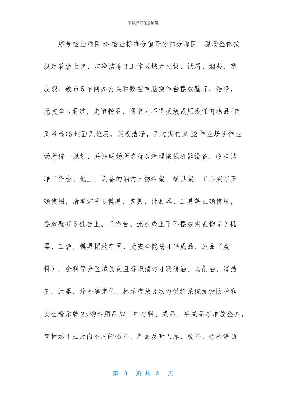 [办公室车间5S检查表]5S检查表_第3页