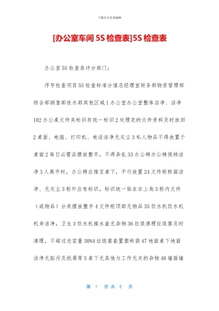[办公室车间5S检查表]5S检查表