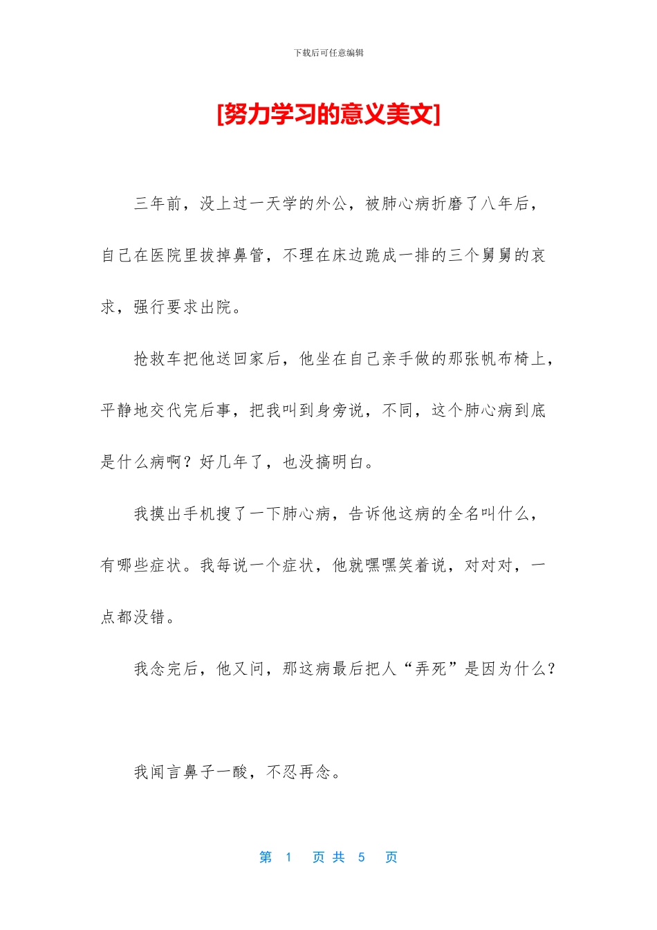 [努力学习的意义美文]_第1页