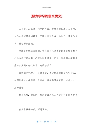 [努力学习的意义美文]