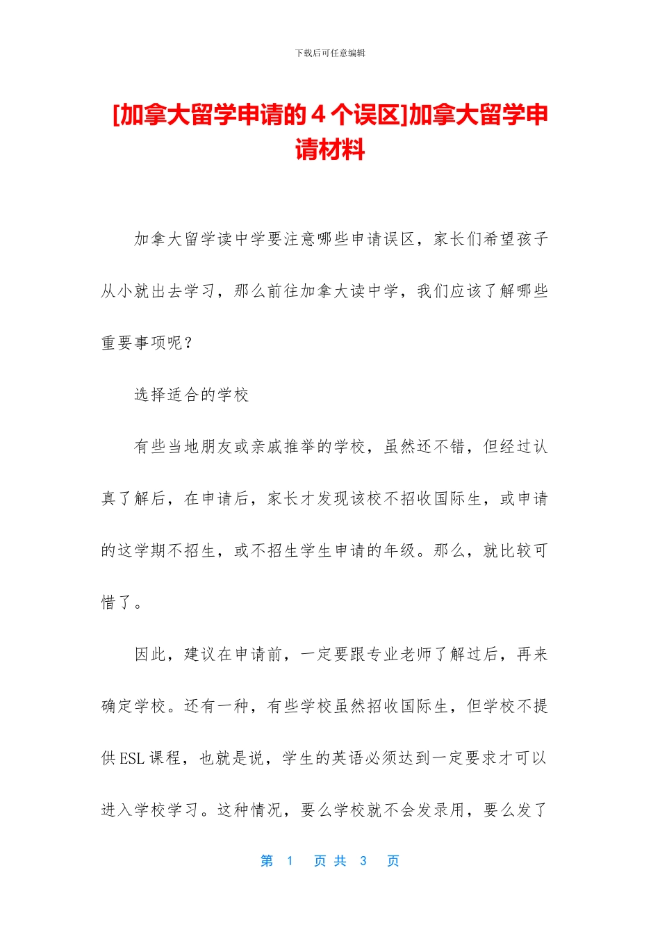 [加拿大留学申请的4个误区]加拿大留学申请材料_第1页