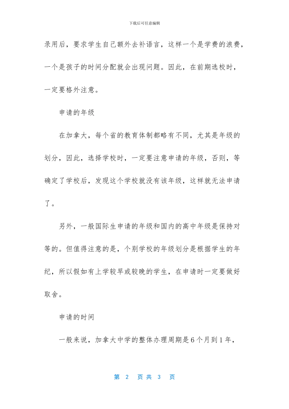 [加拿大留学申请的4个误区]加拿大留学申请材料_第2页