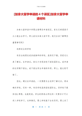 [加拿大留学申请的4个误区]加拿大留学申请材料