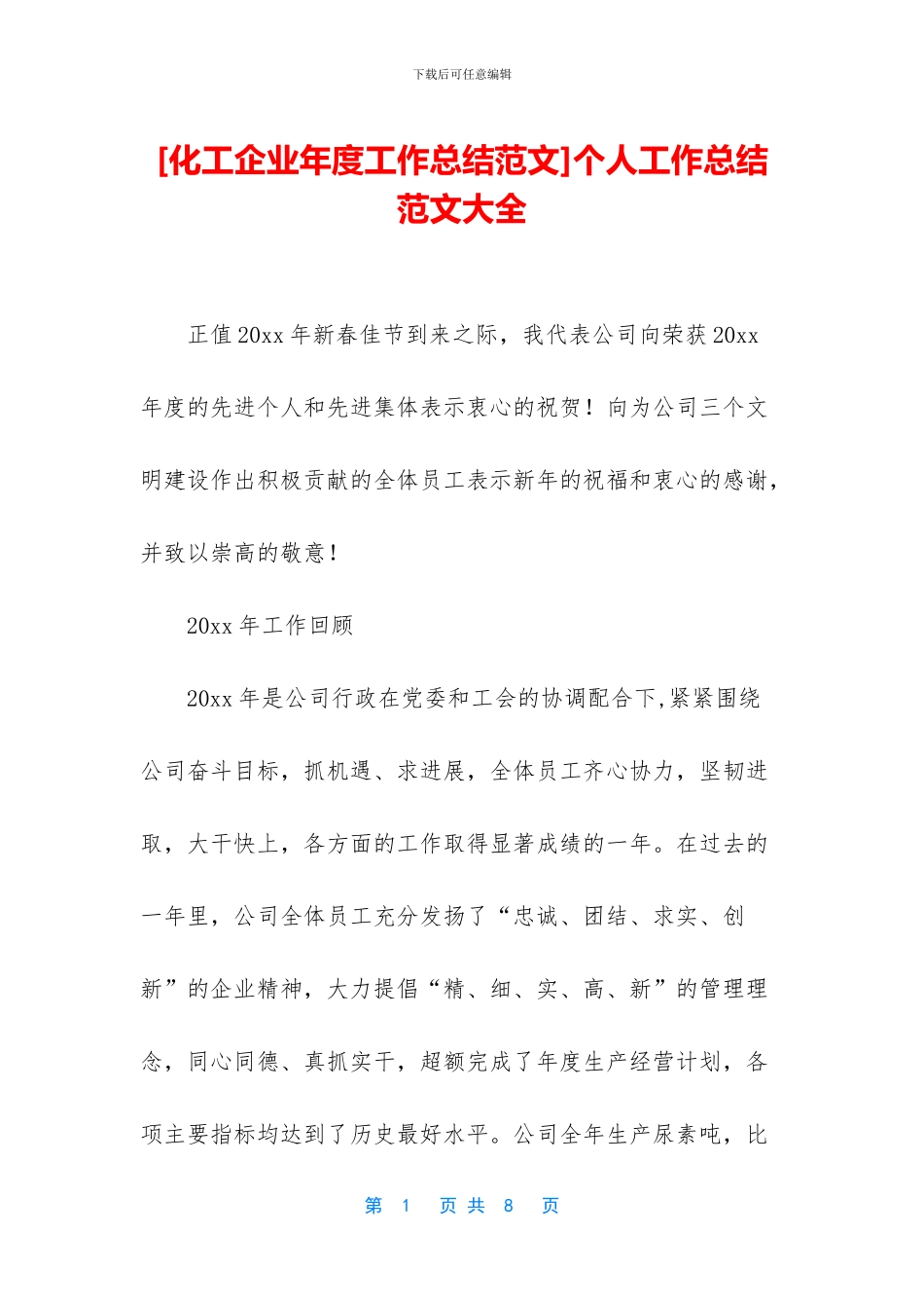 [化工企业年度工作总结范文]个人工作总结范文大全_第1页