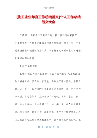 [化工企业年度工作总结范文]个人工作总结范文大全