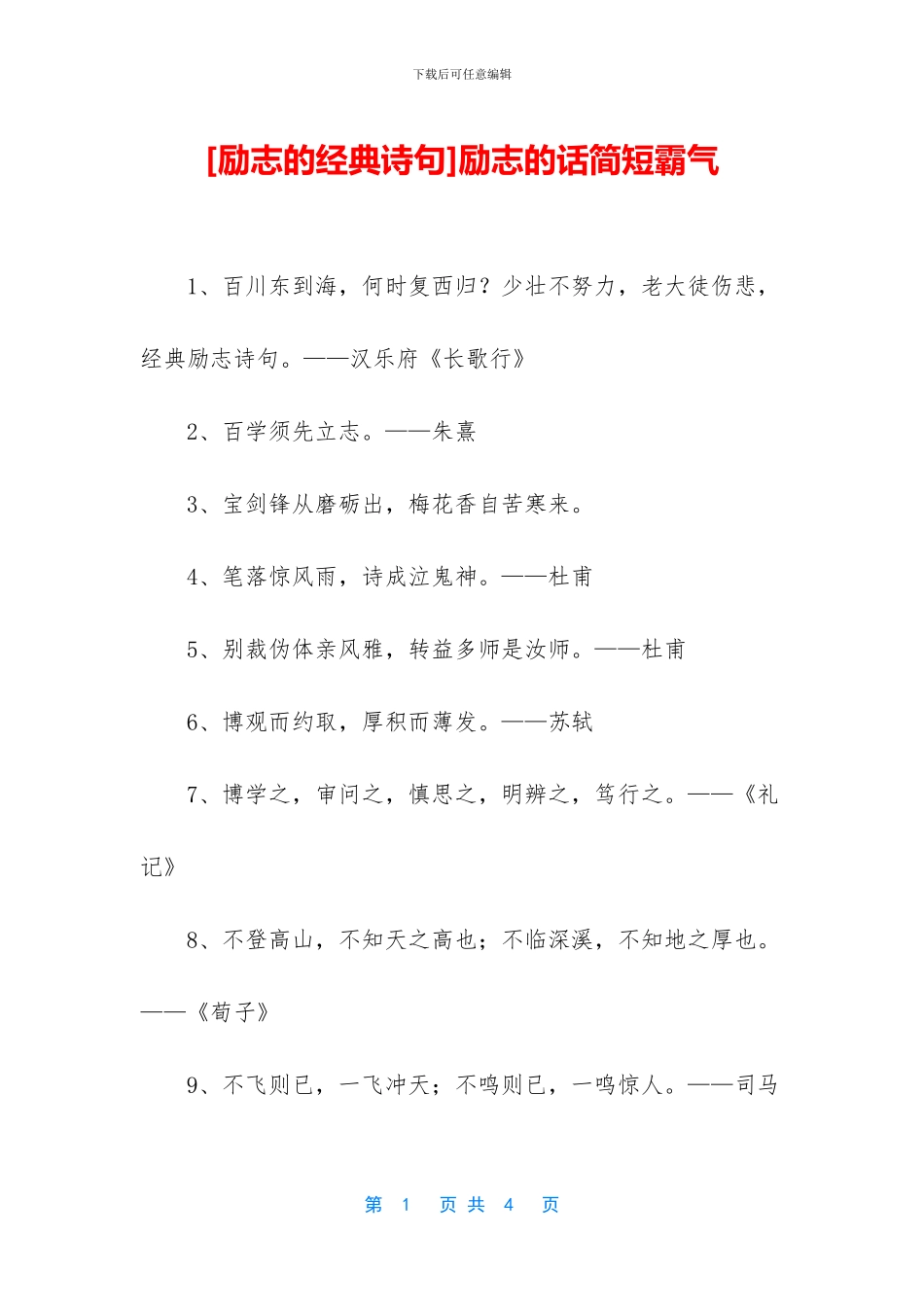 [励志的经典诗句]励志的话简短霸气_第1页