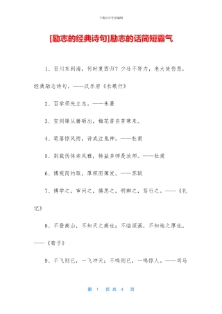 [励志的经典诗句]励志的话简短霸气