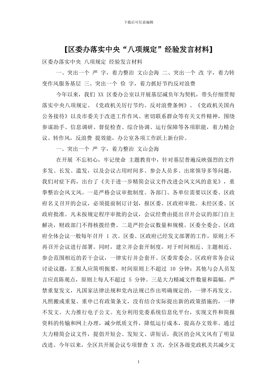 [区委办落实中央“八项规定”经验发言材料]_第1页