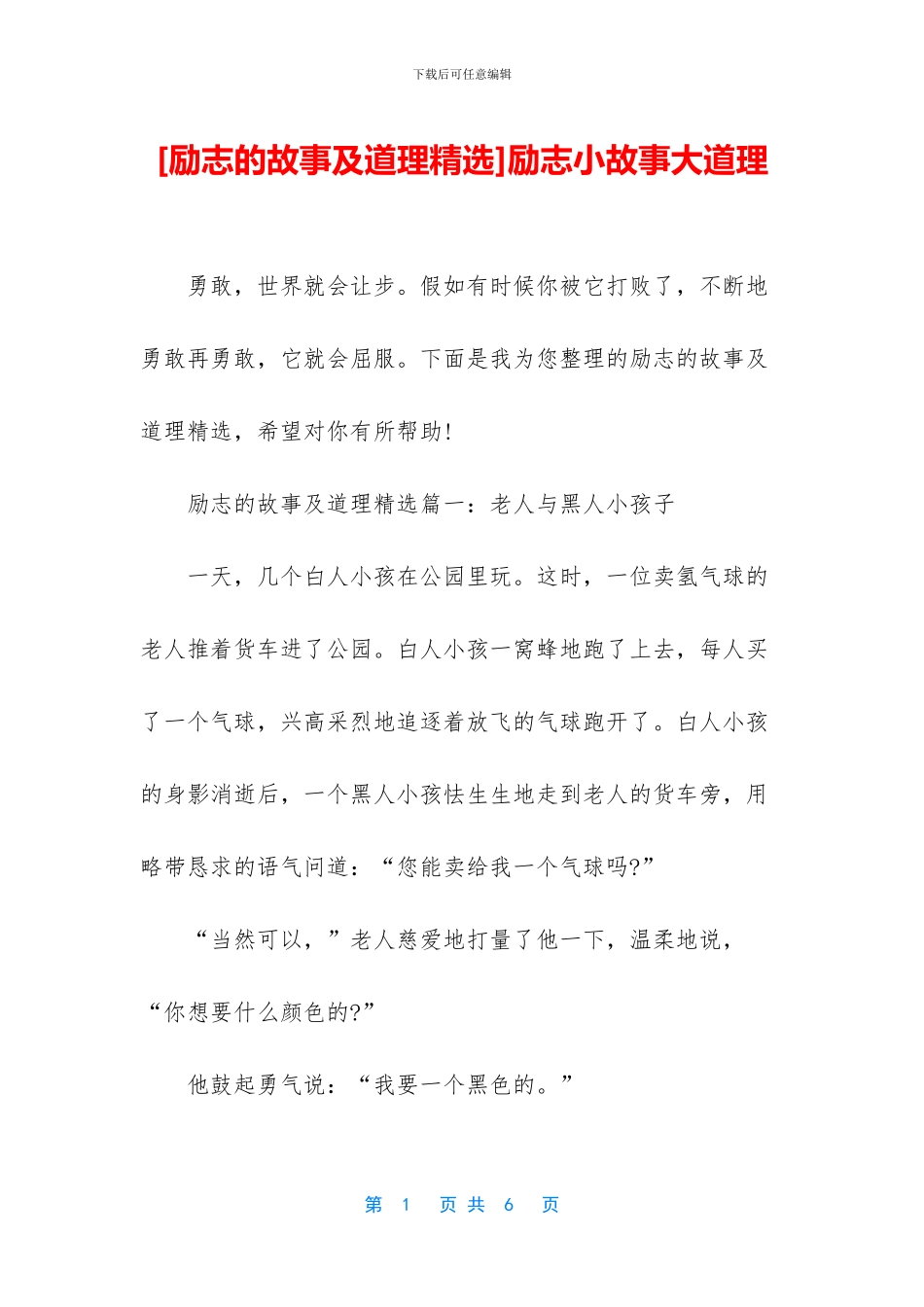 [励志的故事及道理精选]励志小故事大道理_第1页