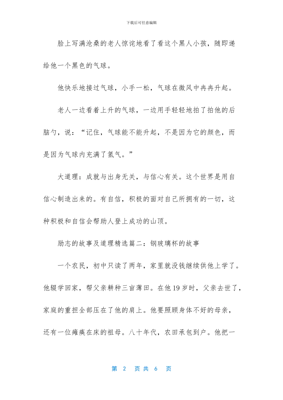 [励志的故事及道理精选]励志小故事大道理_第2页