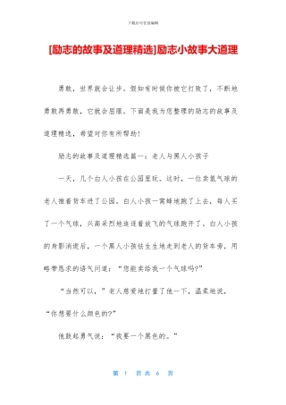 [励志的故事及道理精选]励志小故事大道理