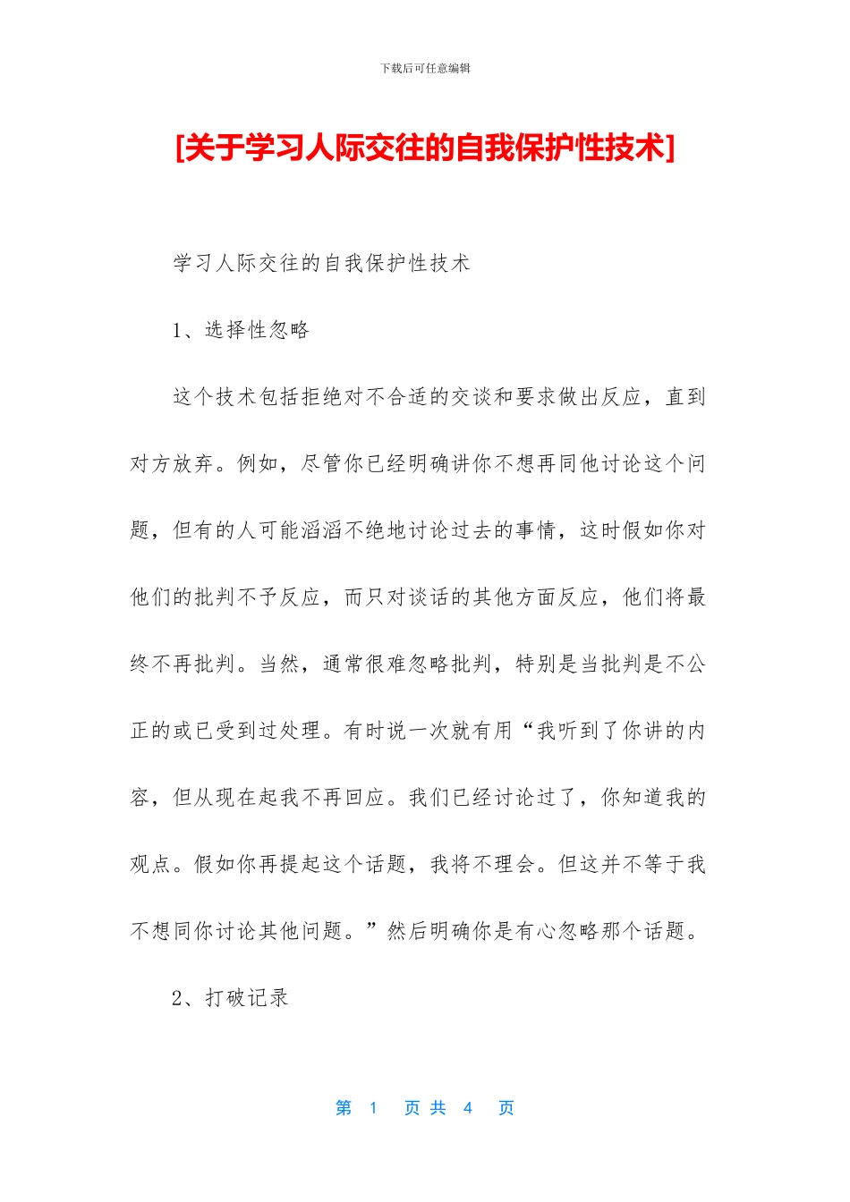 [关于学习人际交往的自我保护性技术]_第1页