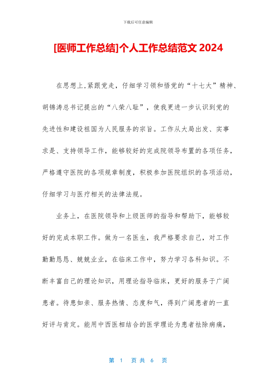 [医师工作总结]个人工作总结范文2024_第1页