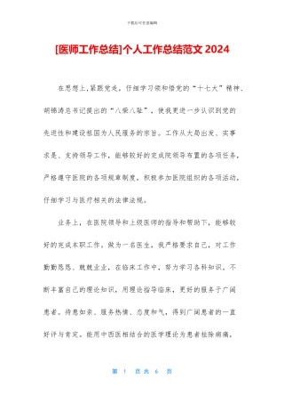 [医师工作总结]个人工作总结范文2024