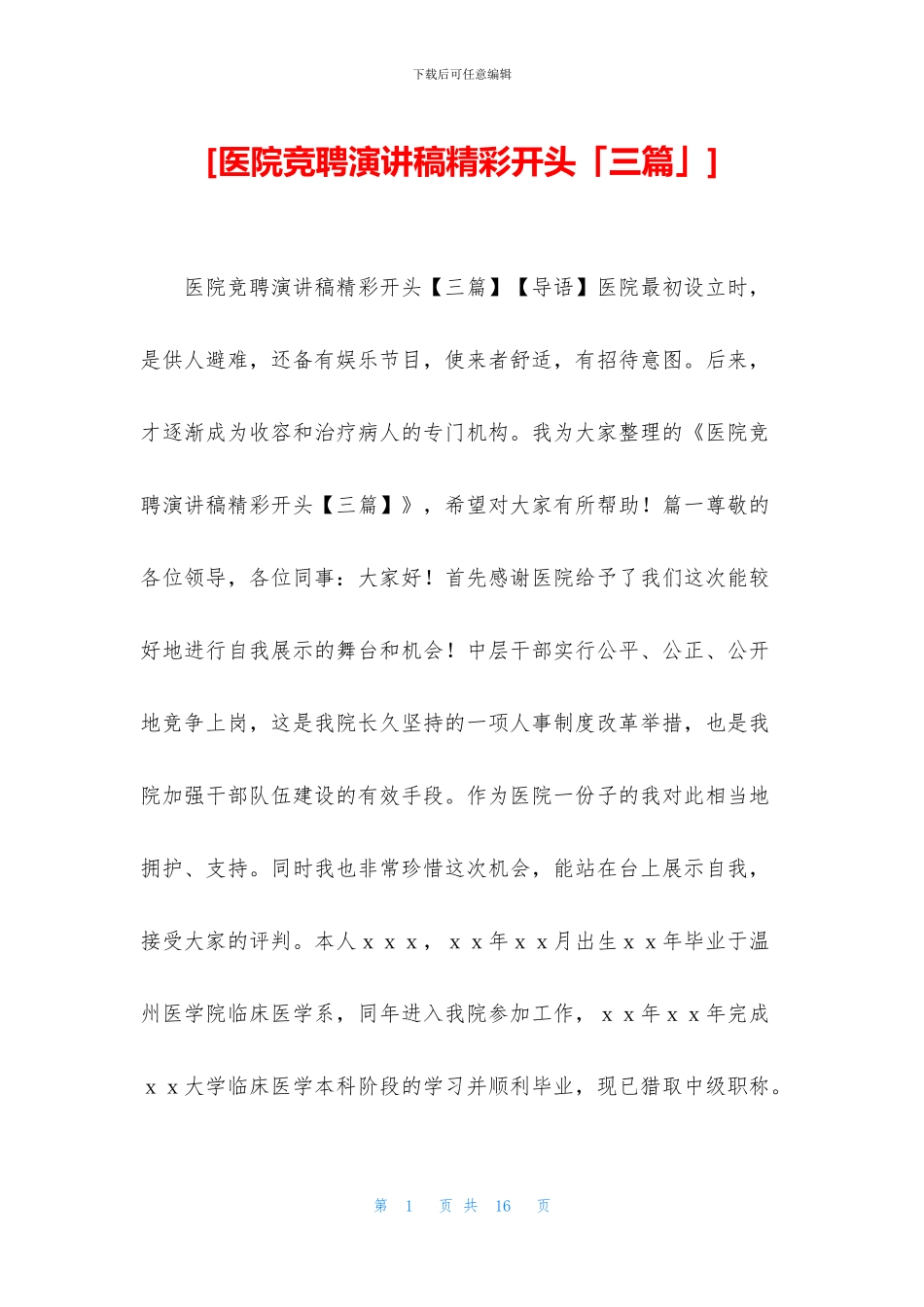 [医院竞聘演讲稿精彩开头「三篇」]_第1页