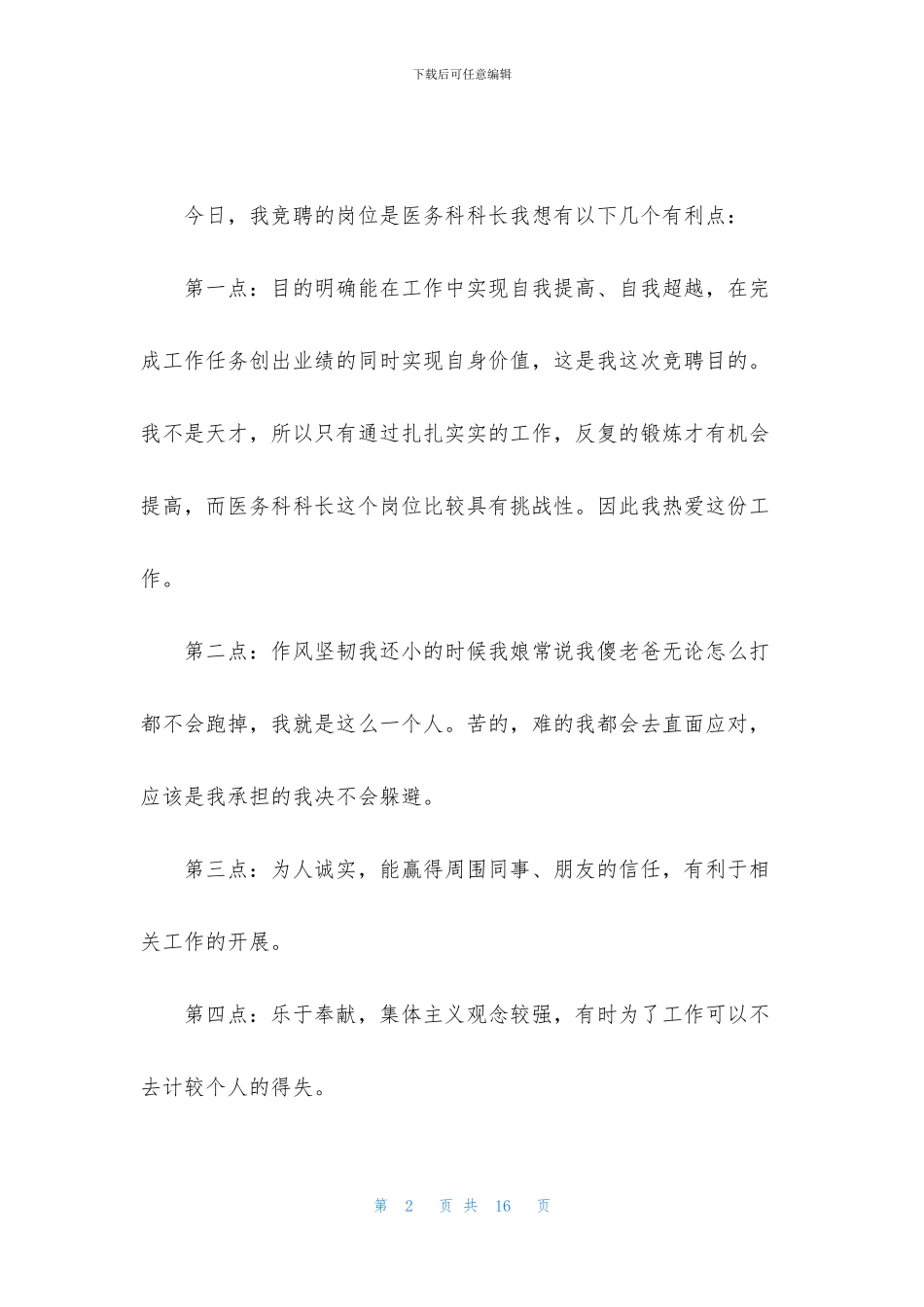 [医院竞聘演讲稿精彩开头「三篇」]_第2页