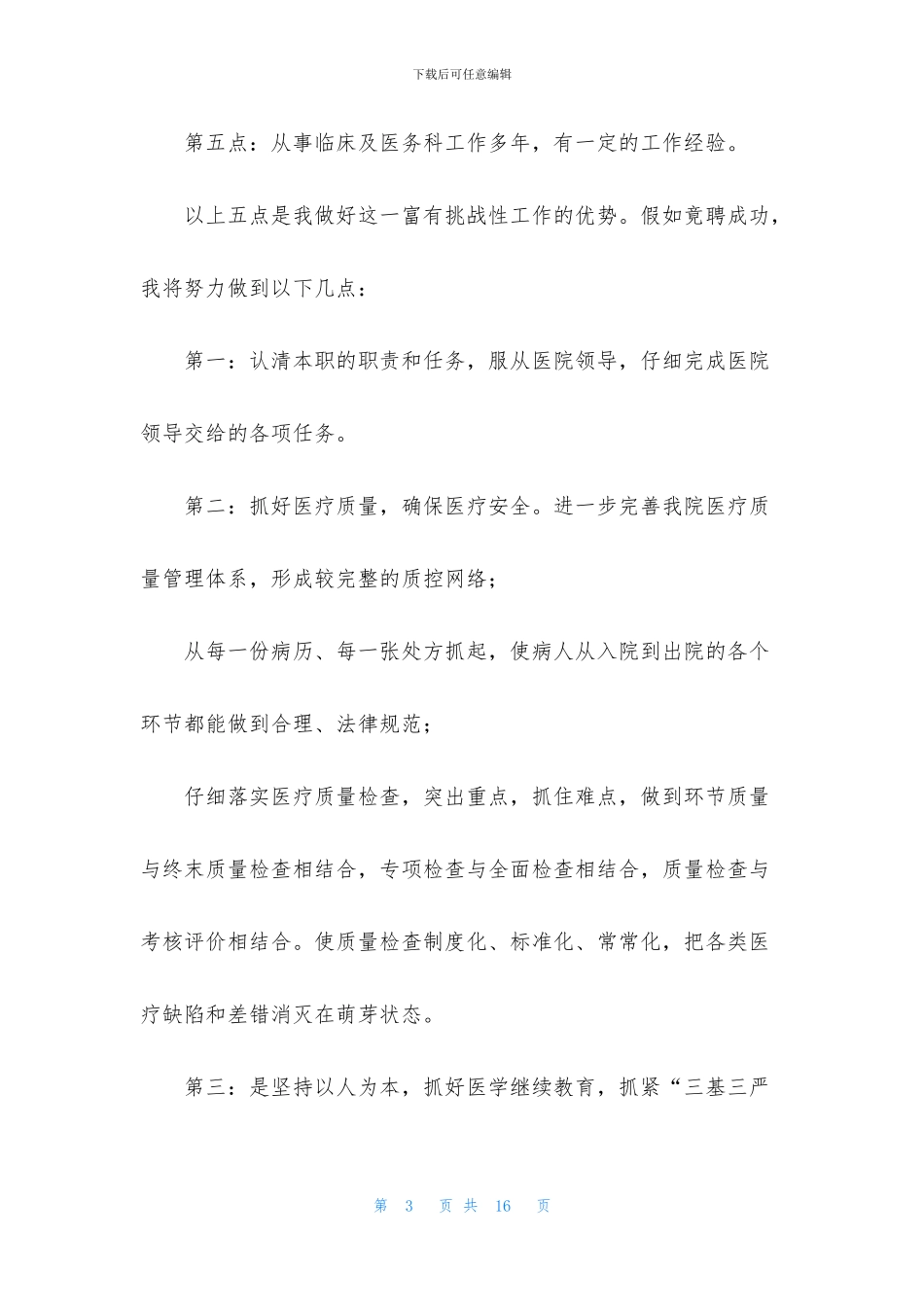 [医院竞聘演讲稿精彩开头「三篇」]_第3页