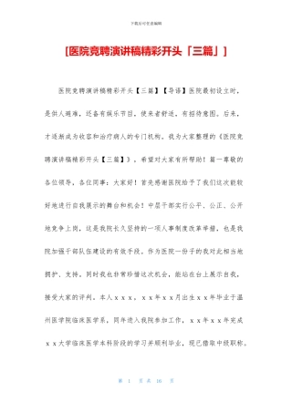 [医院竞聘演讲稿精彩开头「三篇」]