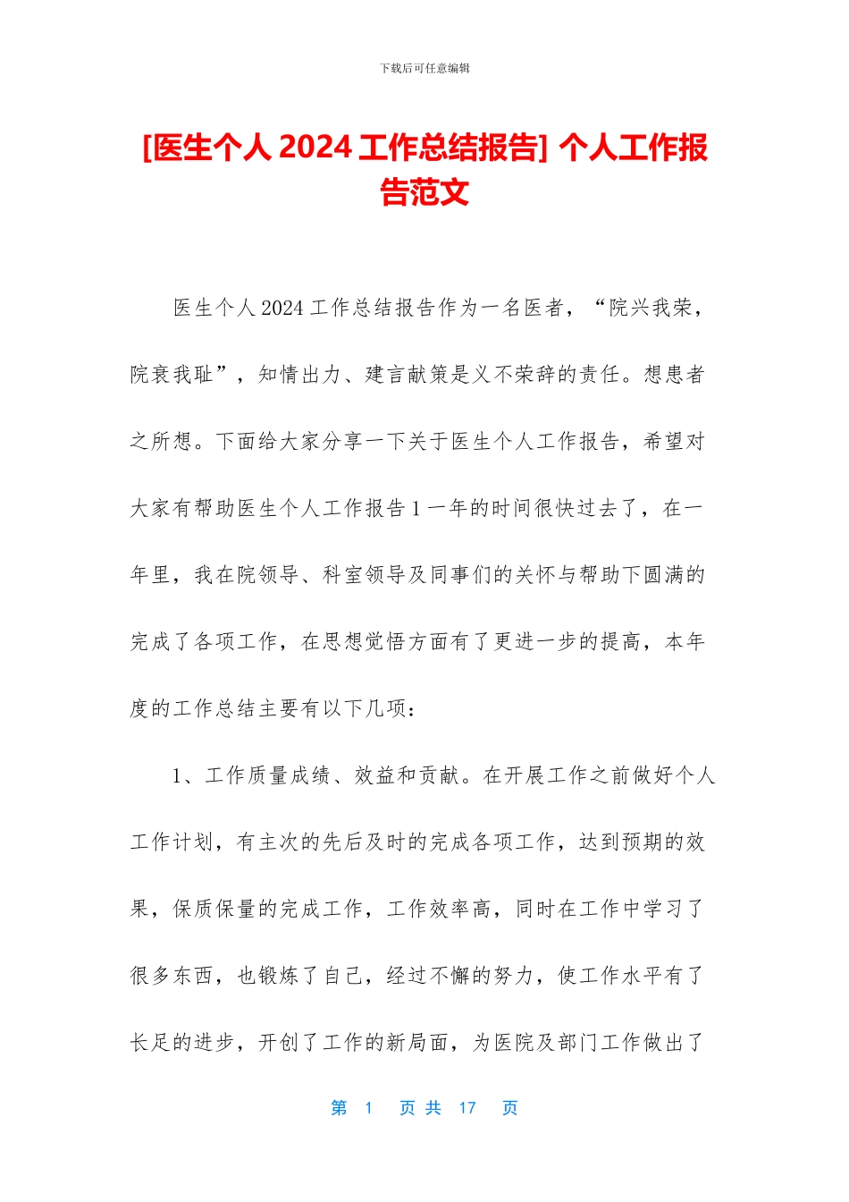 [医生个人2024工作总结报告]_第1页